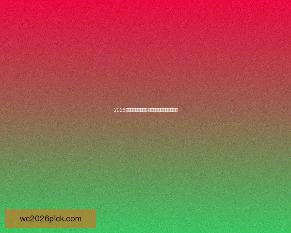 2026世界杯精彩瞬间回顾 热血与激情交织的足球盛宴