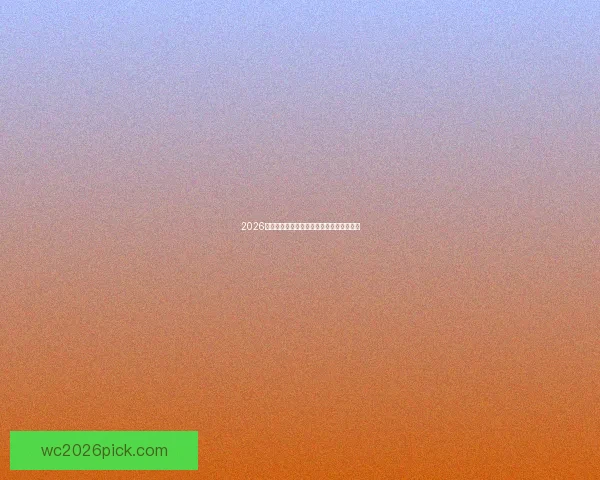 2026年世界杯竞猜平台推荐及安全可靠选择指南