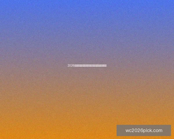 2026世界杯盘口预测分析及各大球队夺冠赔率全面解读