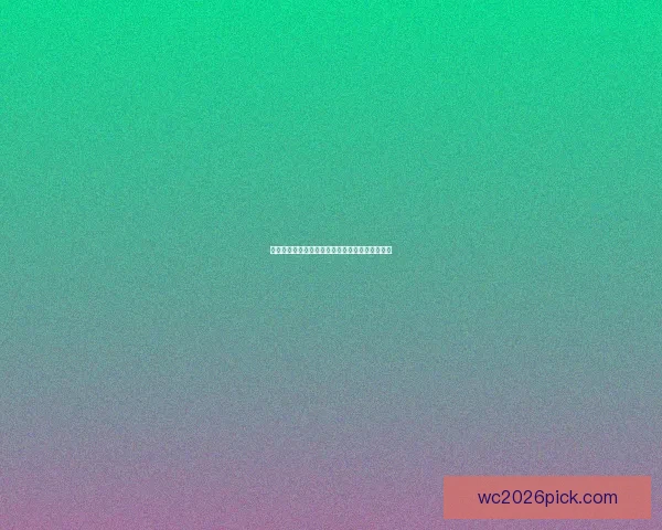 世界杯最新竞猜赔率深度解析与夺冠热门走势预测