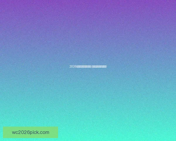 2026年世界杯完整赛程公布 各队晋级之路即将开启 2026年世界杯完整赛程公布 各队晋级之路即将开启