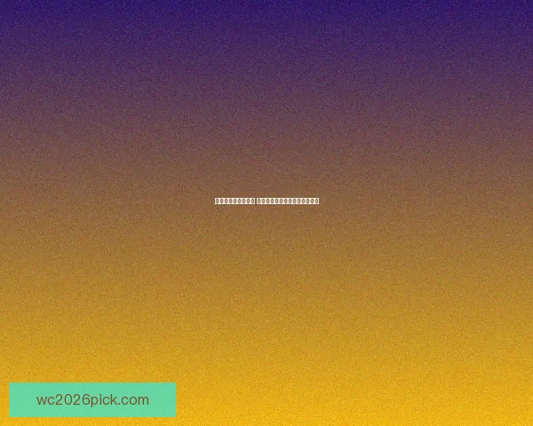 世界杯胜负预测指南 精准分析助你赢得竞猜投注大奖