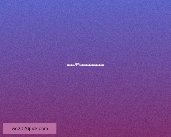 世界杯竞猜APP平台全新玩法攻略及实时赔率分析指南