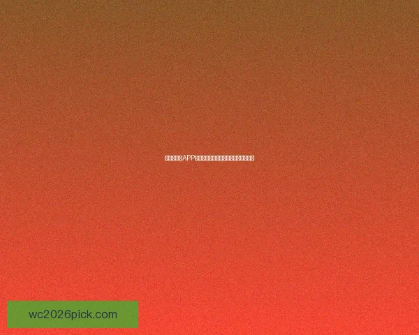 世界杯竞猜APP平台全新玩法攻略及实时赔率分析指南