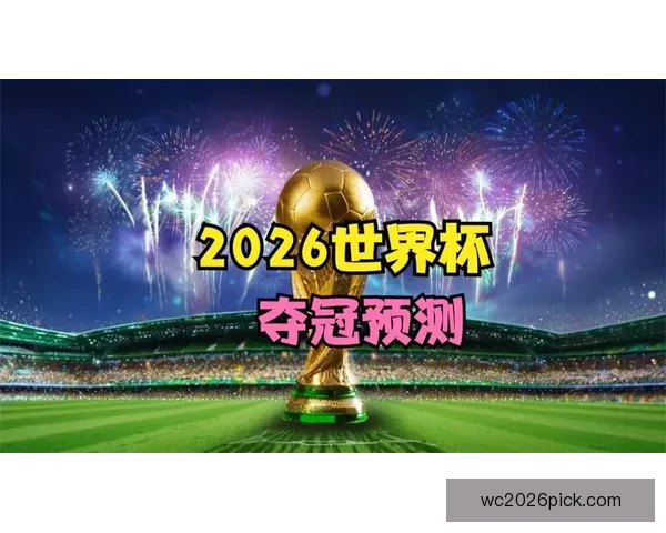 2026世界杯买球指南全面解析 投注策略与赛事预测助你赢得大奖
