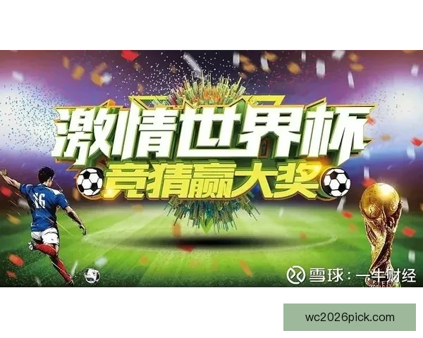 世界杯竞猜狂欢红包雨开启预测赛果赢大奖全民参与热血足球盛宴