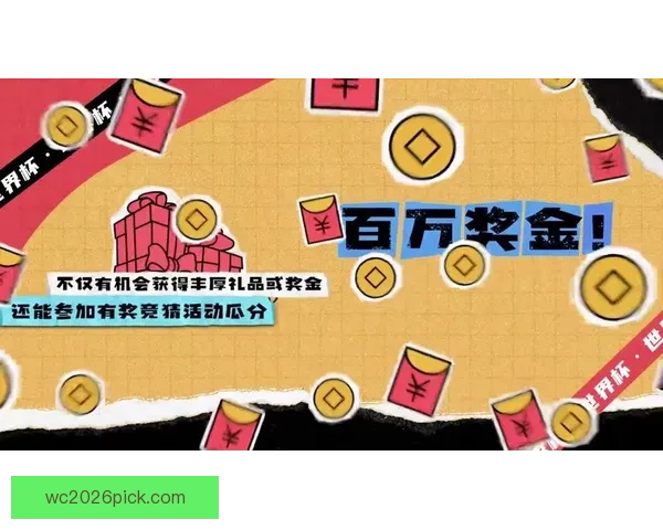 世界杯精彩竞猜玩法推荐，让你轻松赢取丰厚奖励